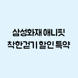 삼성화재 애니핏 착한걷기 할인 특약 가입