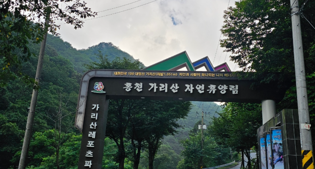 홍천 가리산 자연휴양림 캠핑장