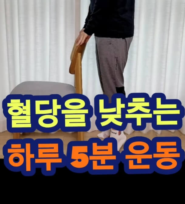 당뇨 5분운동