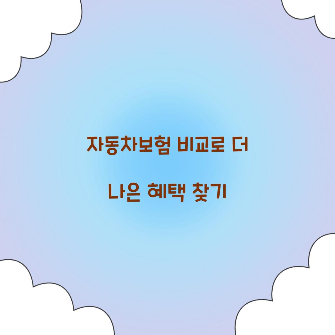 자동차보험 비교