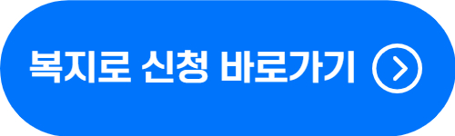 복지로 사이트 바로가기 버튼