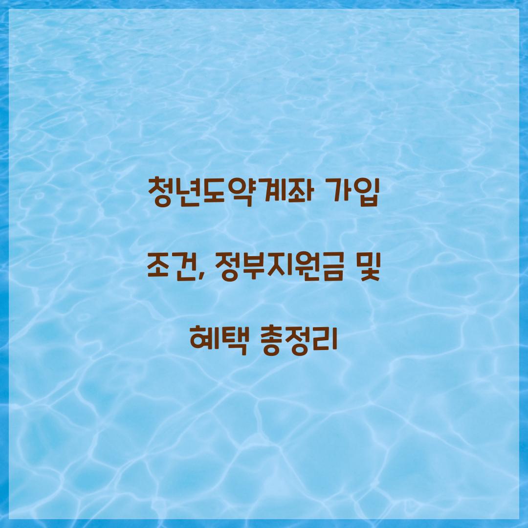 청년도약계좌 가입 조건