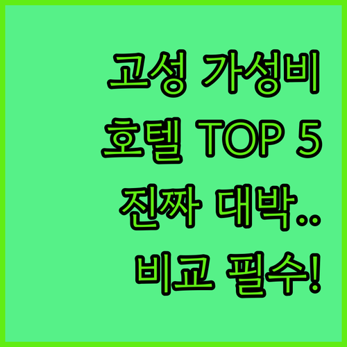 경남 고성 가성비 호텔 베스트 5 위..