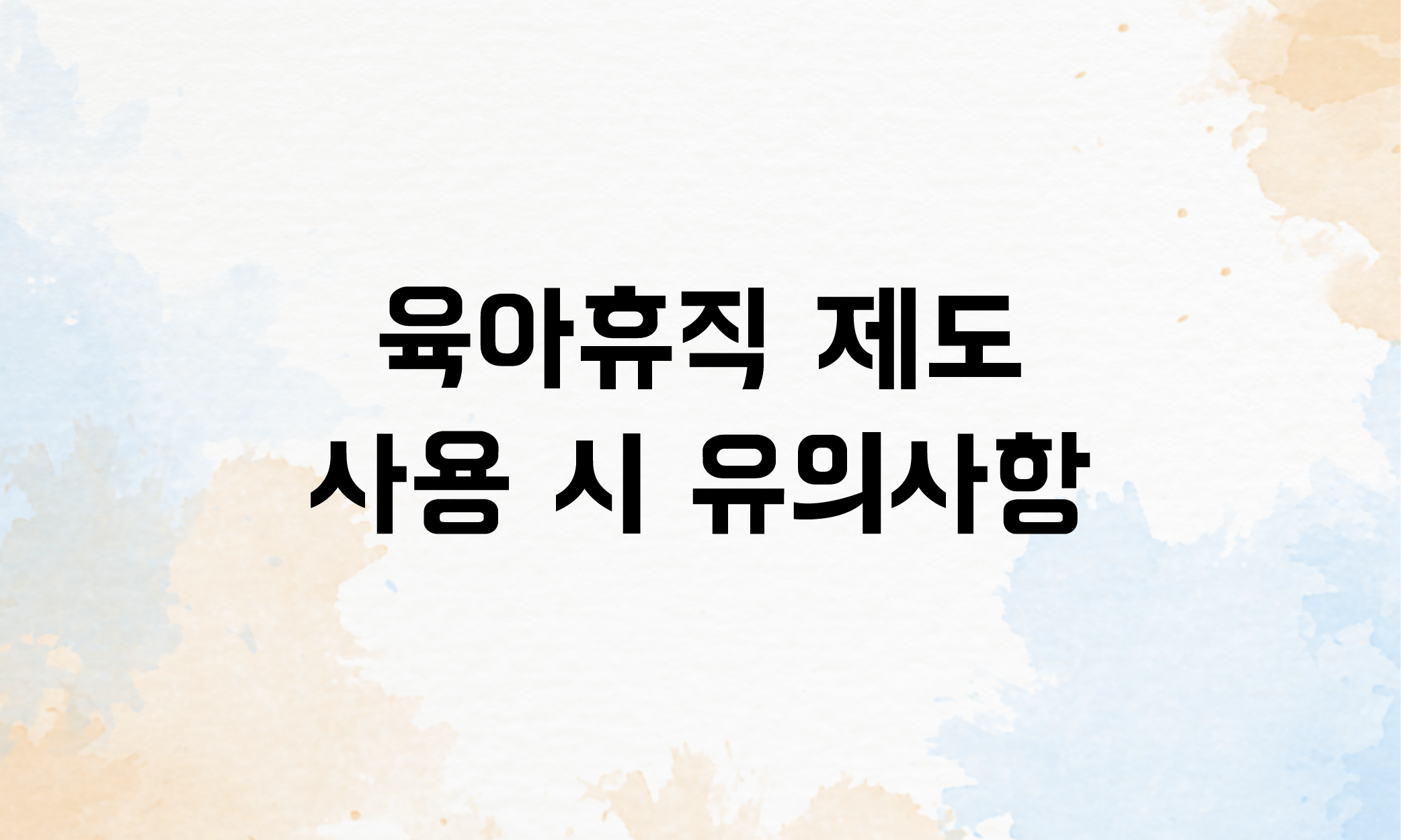 육아휴직 배우자출산휴가