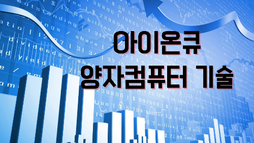 아이온큐, 양자컴퓨터 기술 성과 과장 논란…공매도 집중 타깃