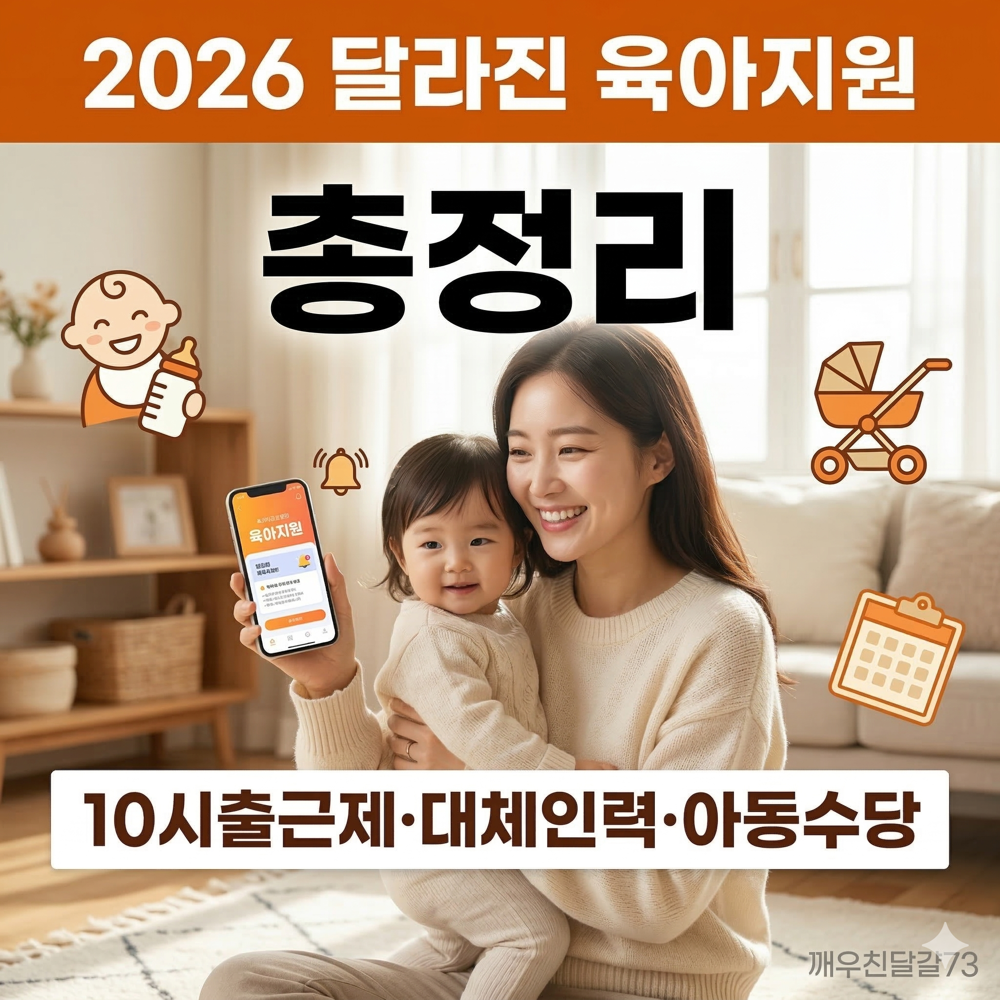 2026 달라진 육아지원 제도 총정리 (육아휴직&middot;10시출근제&middot;지원금)