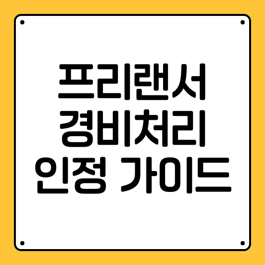 프리랜서 경비처리 인정 가이드