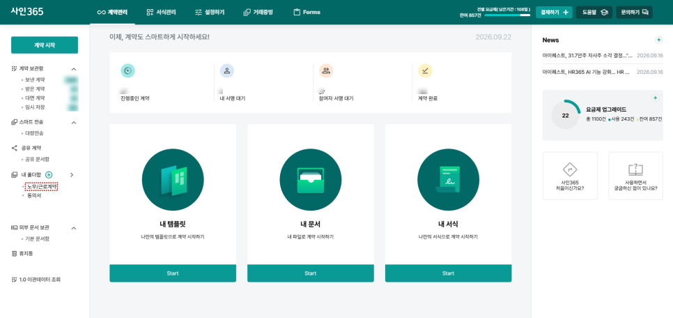 사인365 메인 대시보드 화면