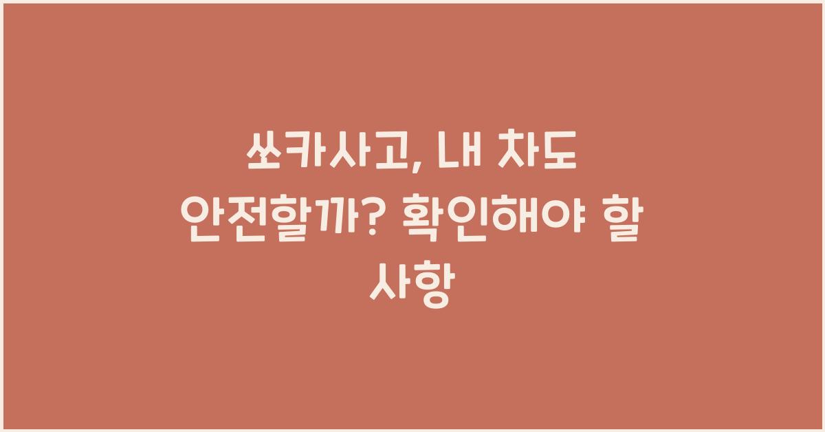 쏘카사고