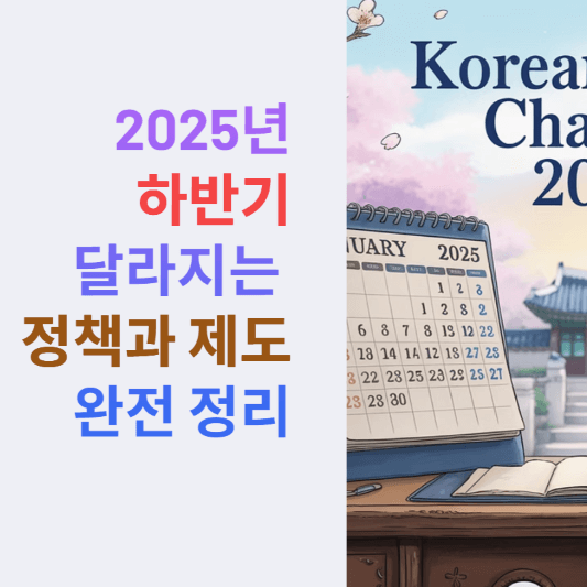 2025년 하반기 달라지는 정책과 제도 완전 정리