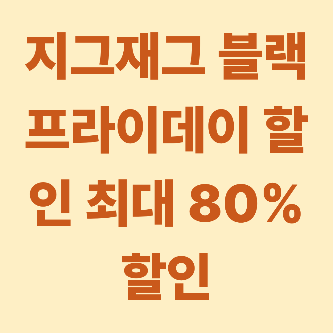 지그재그 블랙프라이데이 할인 직잭 블프 할인 최대 80% 할인