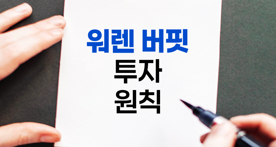 워렌 버핏의 투자 원칙, 개인 투자자를 위한 5가지 지혜