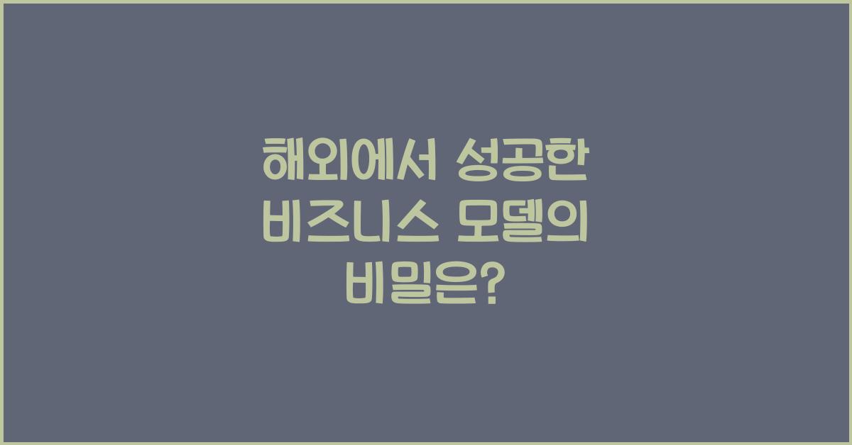 해외에서 성공한 비즈니스 모델