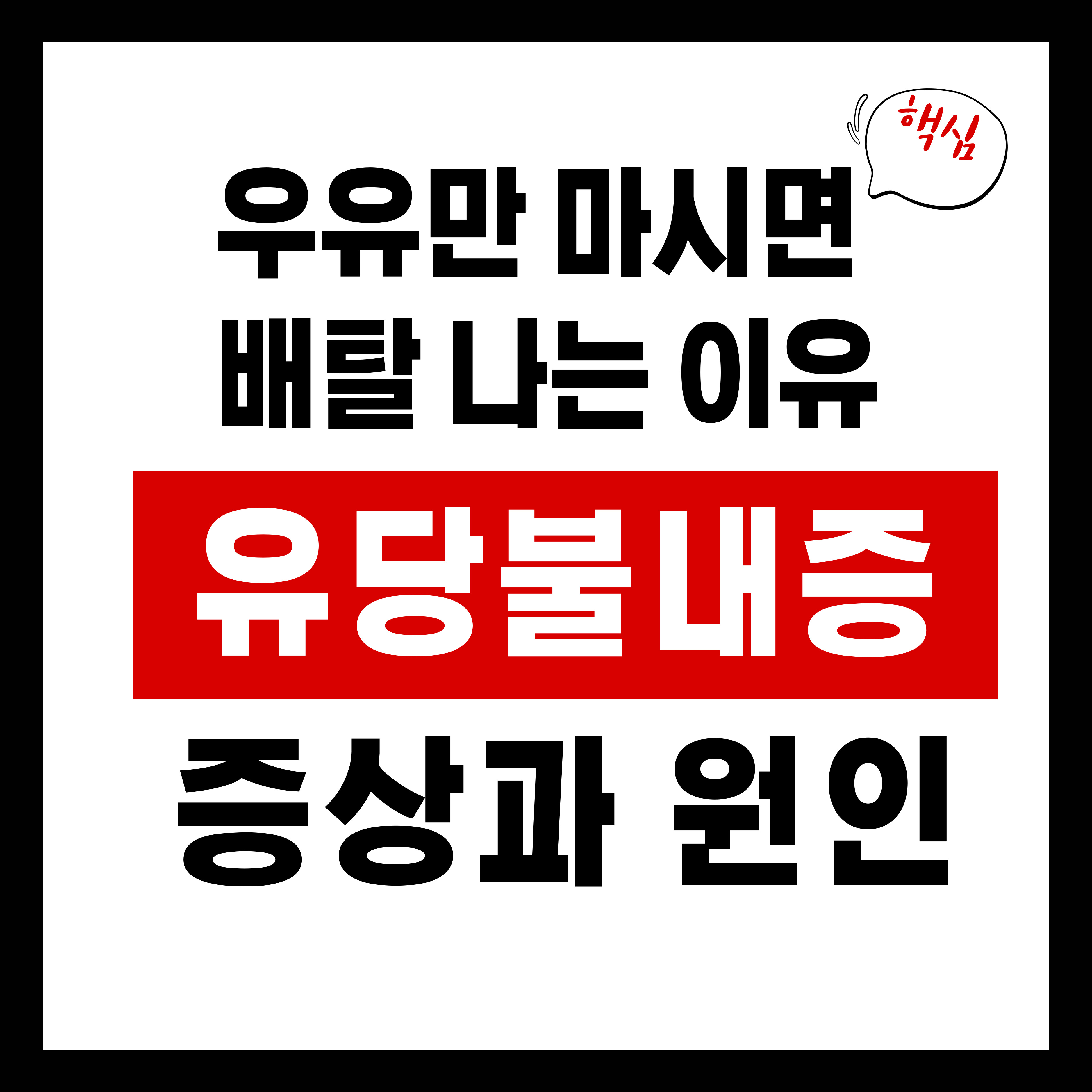 유당불내증 증상과 원인, 우유만 마시면 배탈 나는 이유