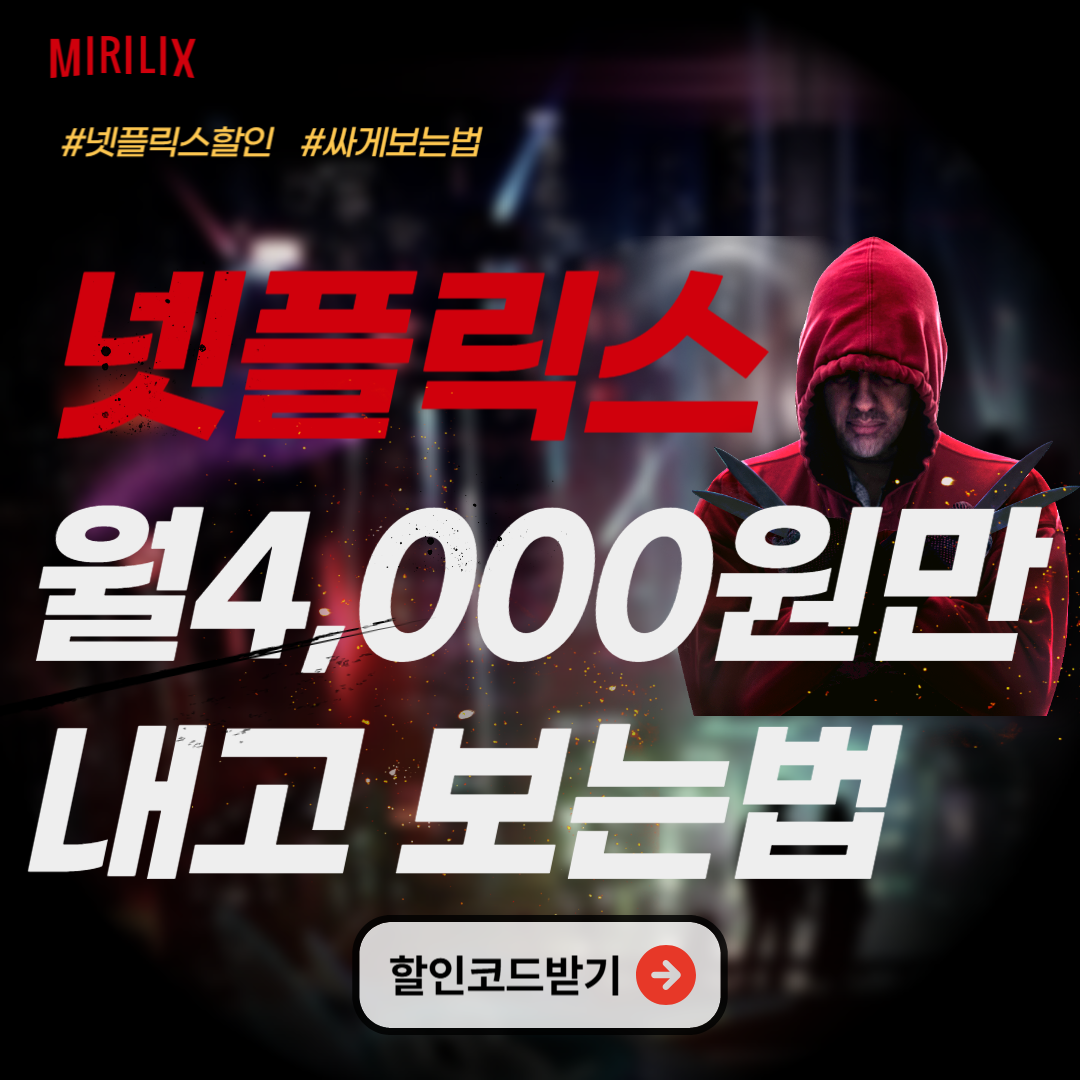 넷플릭스 할인방법