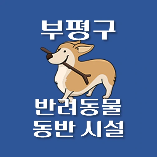 썸네일-부평구-반려동물-출입가능-장소