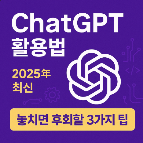 ChatGPT 활용법 5가지 최신 꿀팁 - 5분 완성