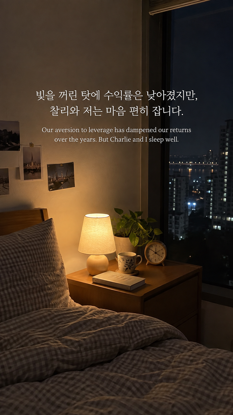 밤의 작은 침실과 정돈된 협탁에 빚보다 편안한 잠에 관한 워렌 버핏 명언이 적힌 이미지