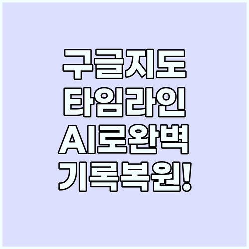 디지털 여행 기록 구글 지도 타임라인..