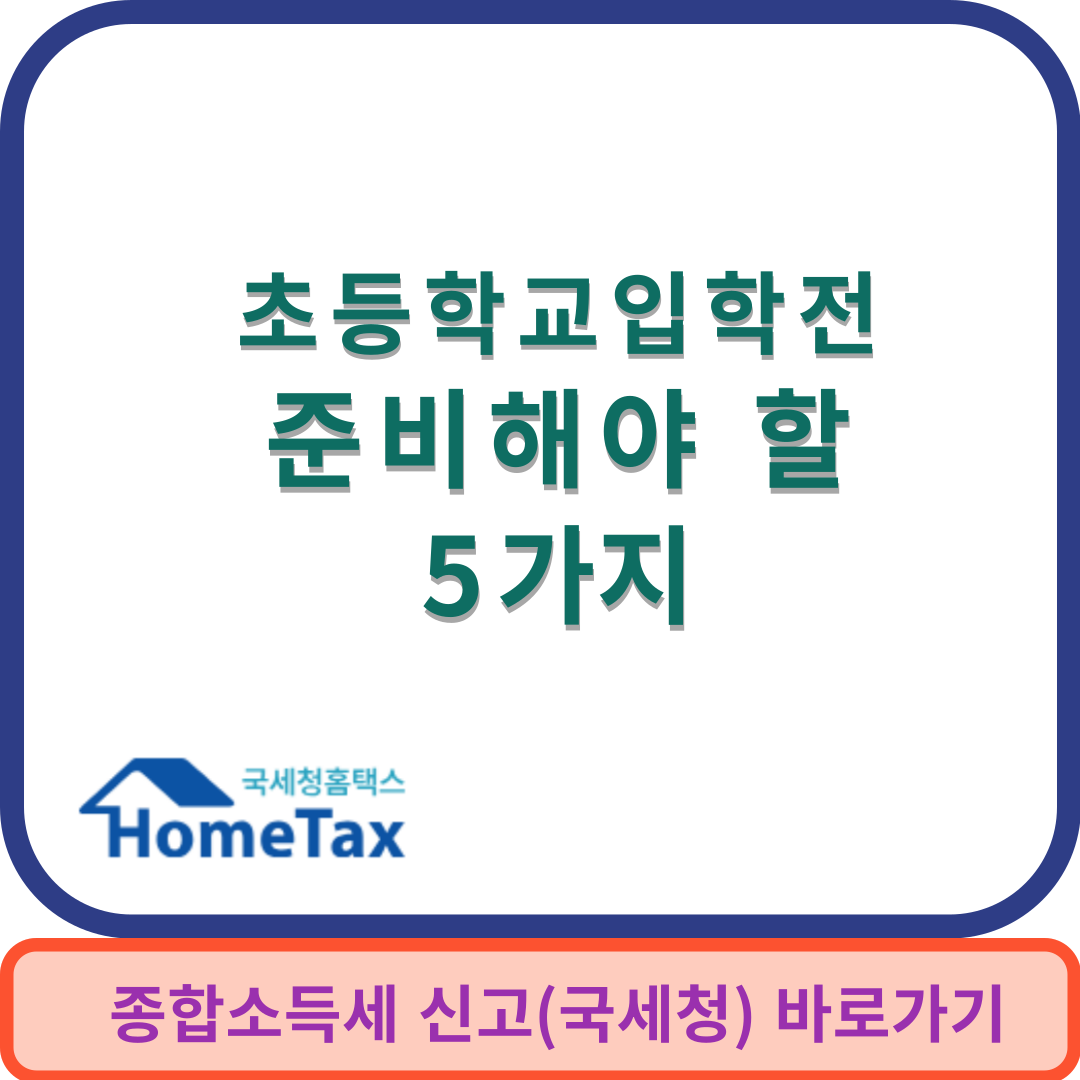 초등입학준비썸네일