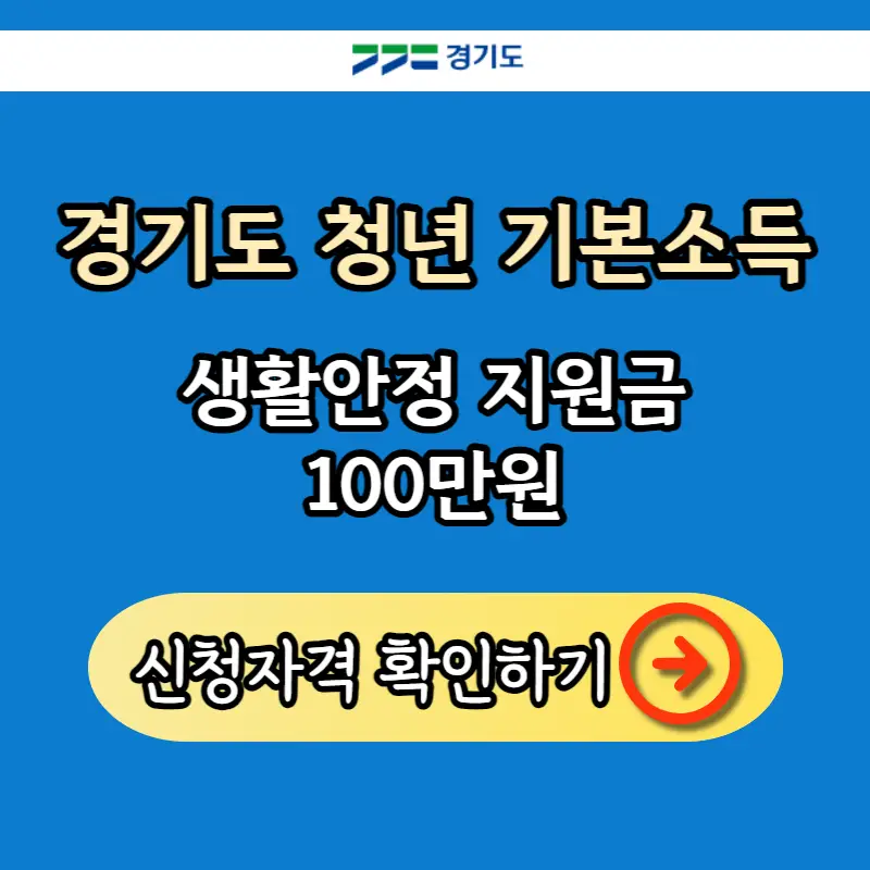 경기 청녀 기본소득 신청 자격 확인하기