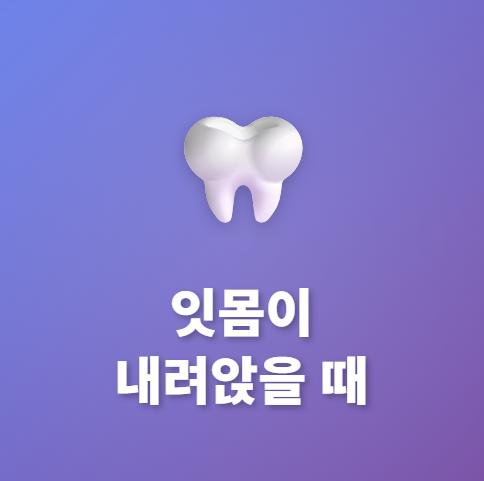 잇몸이 내려 앉을 때 원인 확인