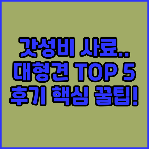 가성비 대형견 사료 TOP 5 실제 ..