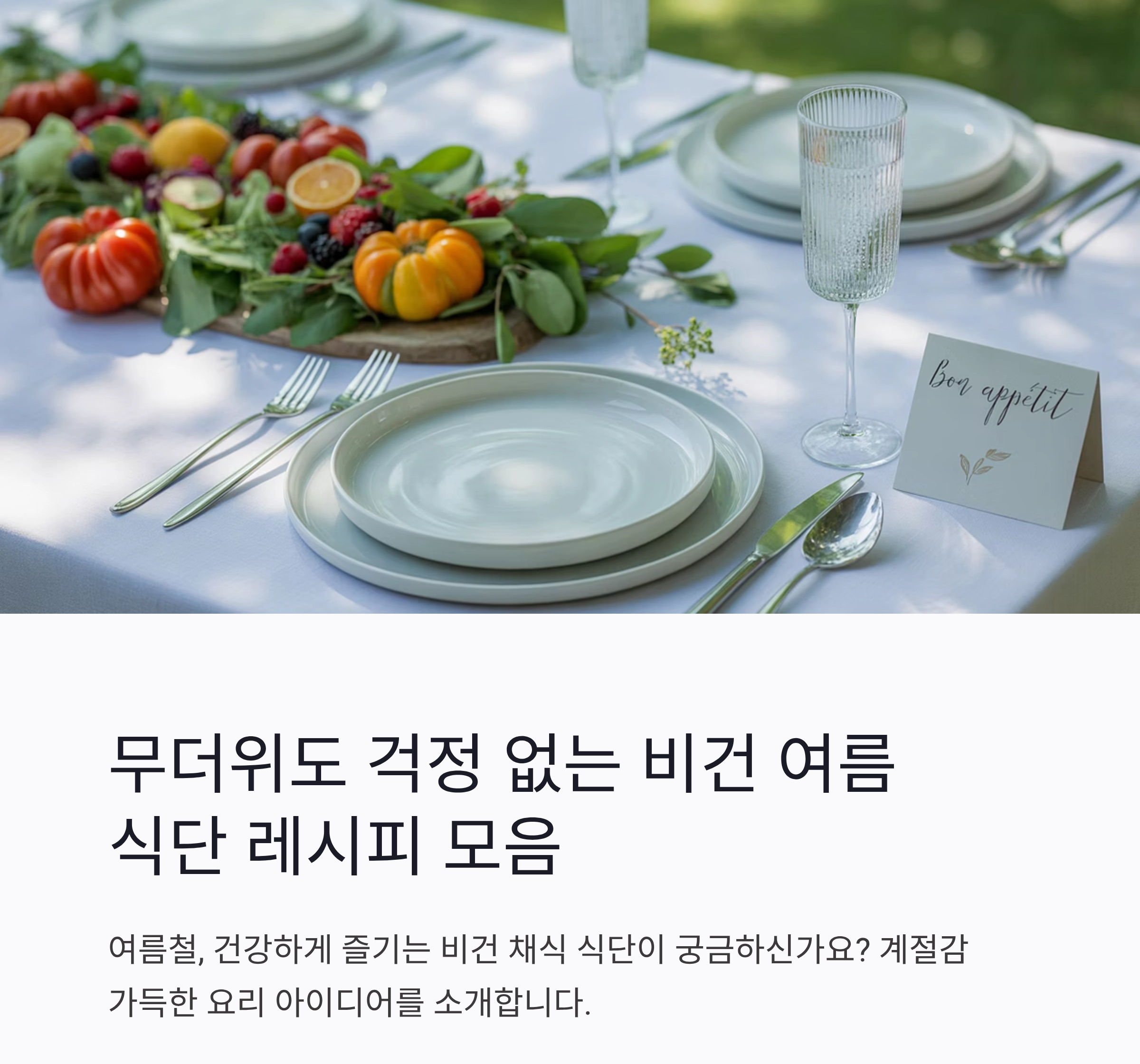무더위도 걱정 없는 비건 여름 식단 레시피 모음