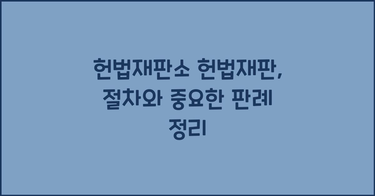 헌법재판소 헌법재판