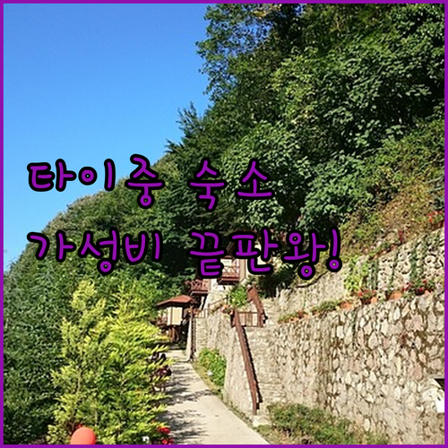 타이중 가성비 호텔 호스텔 베스트 5..