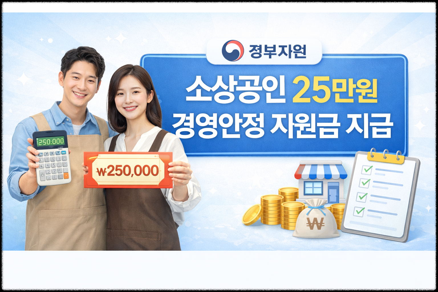 소상공인 위해 정부가 경영안정 바우처 지급