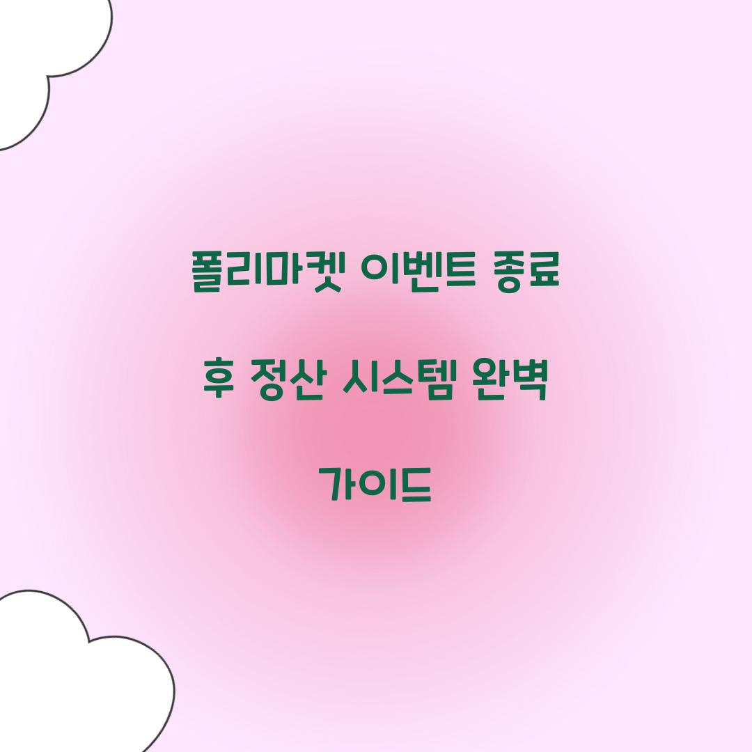 폴리마켓 이벤트 종료 후 정산 시스템