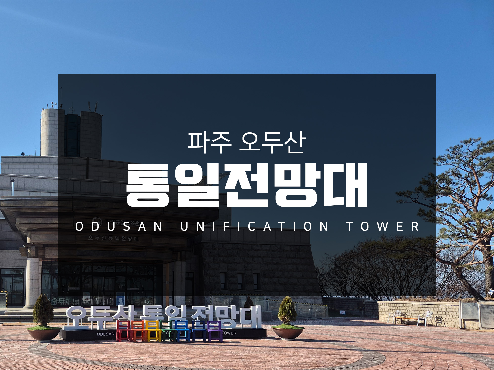 서울 근교 나들이 드라이브하기 좋은 파주 오두산 통일전망대 아이들과 가기 좋은 곳.