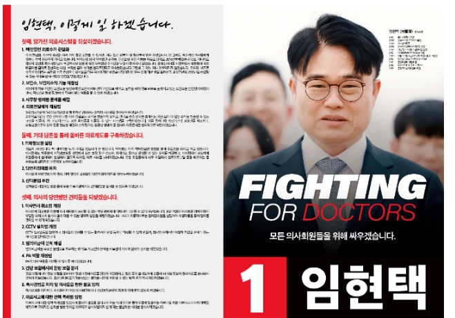 임현택 의사협회 회장 당선 이유