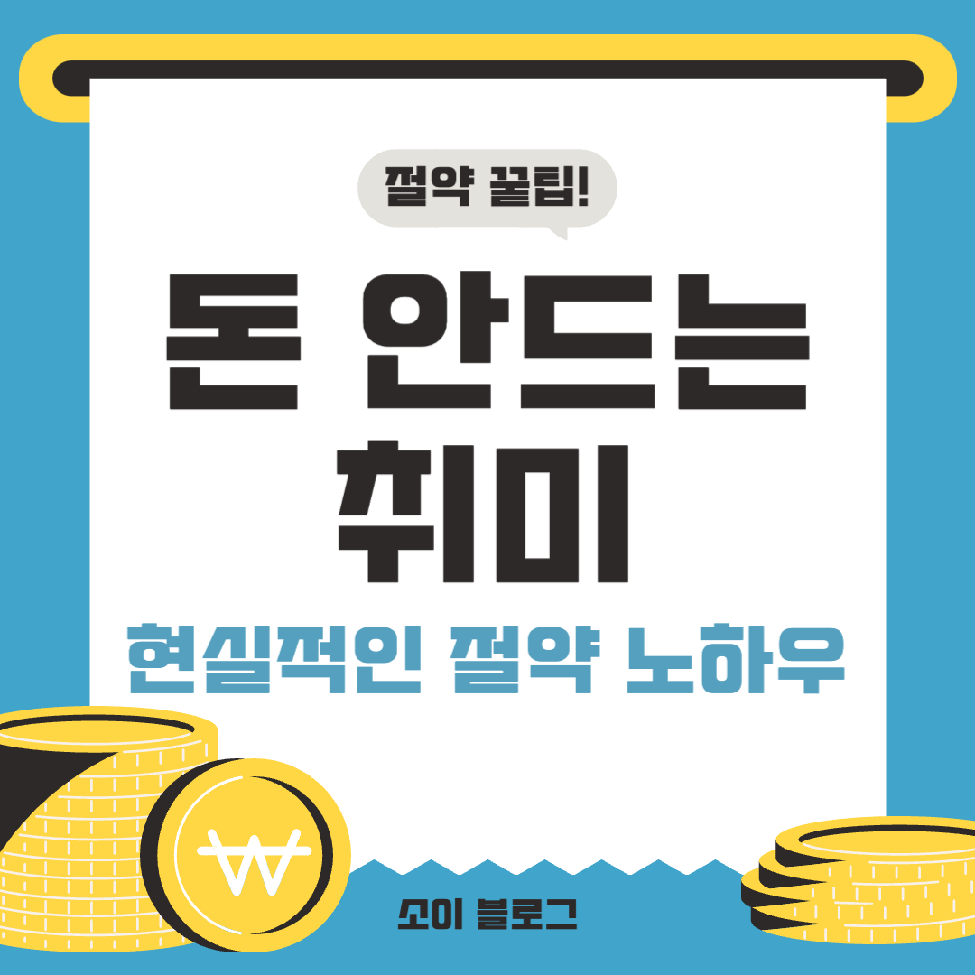 돈 안드는 취미 썸네일