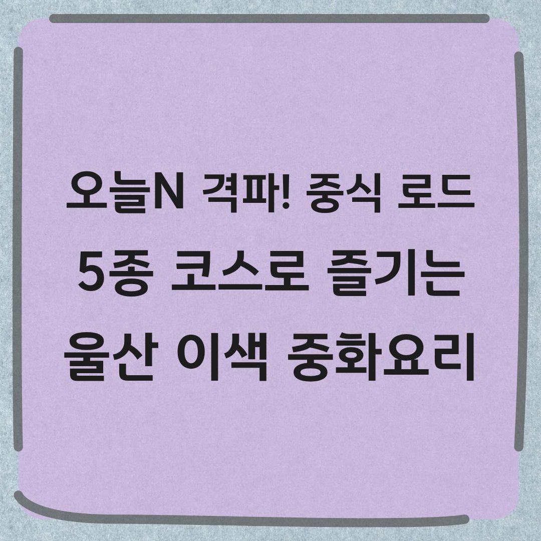 오늘N 격파 중식로드 울산 홍콩식 중화 코스요리