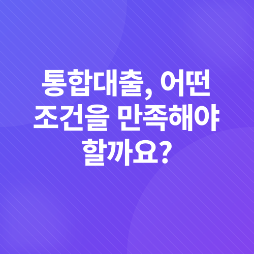 채무통합대출_3