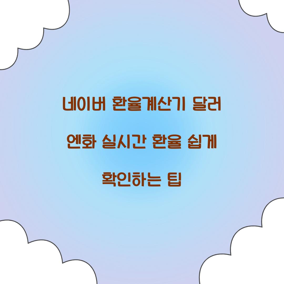 네이버 환율계산기 달러 엔화 실시간 환율