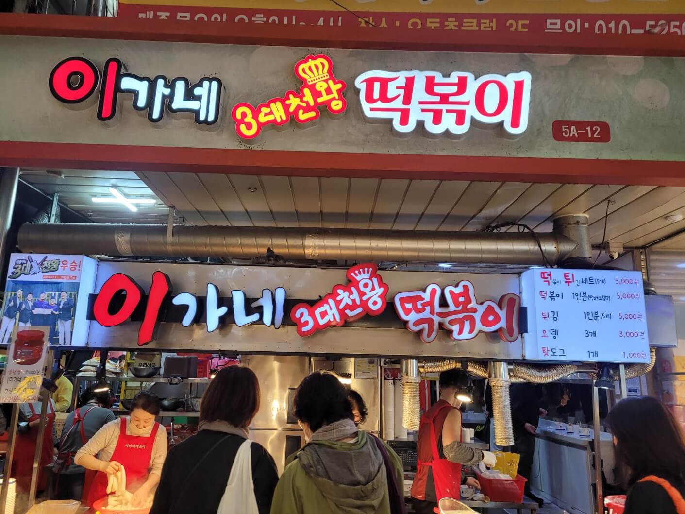 이가네떡볶이매장앞