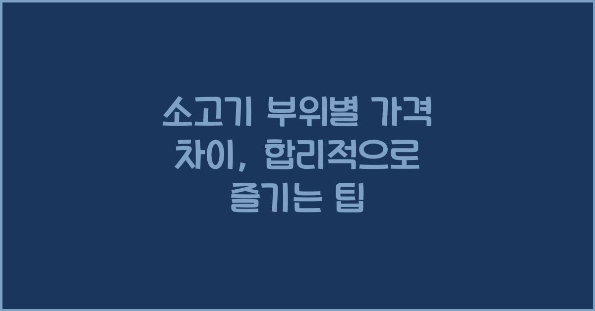 소고기 부위별 가격 차이, 알고 먹으면 합리적이다