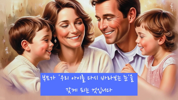 부모가 ‘우리 아이를 다시 바라보는 눈’을 갖게 되는 것에 관한 그림