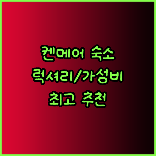 아일랜드 켄메어 최고의 숙소는 어디일