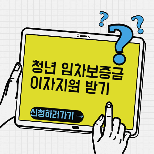 임차보증금 이자지원 받기