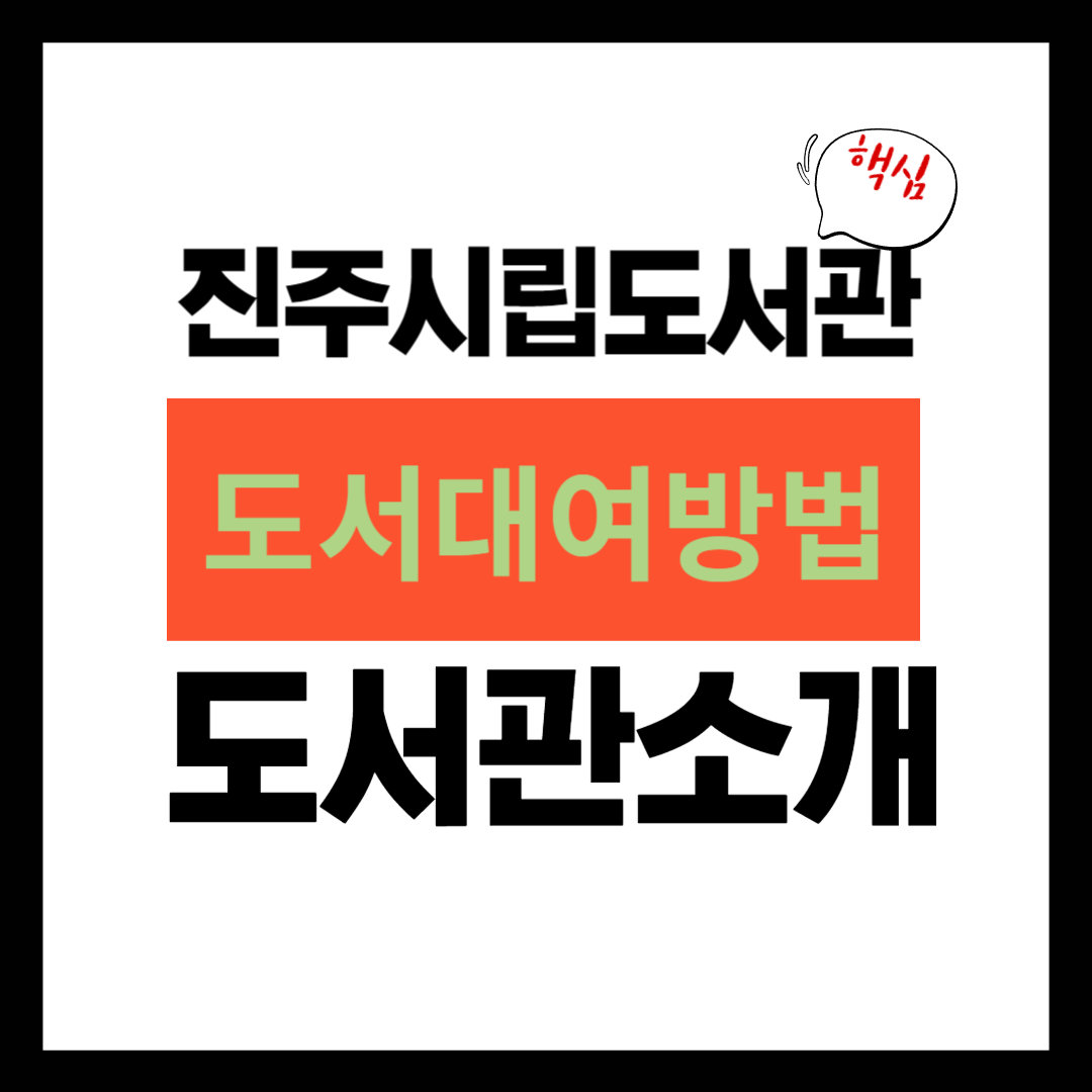 진주시립도서관