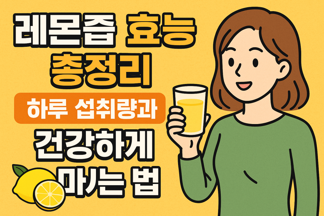 레몬즙 효능 썸네일