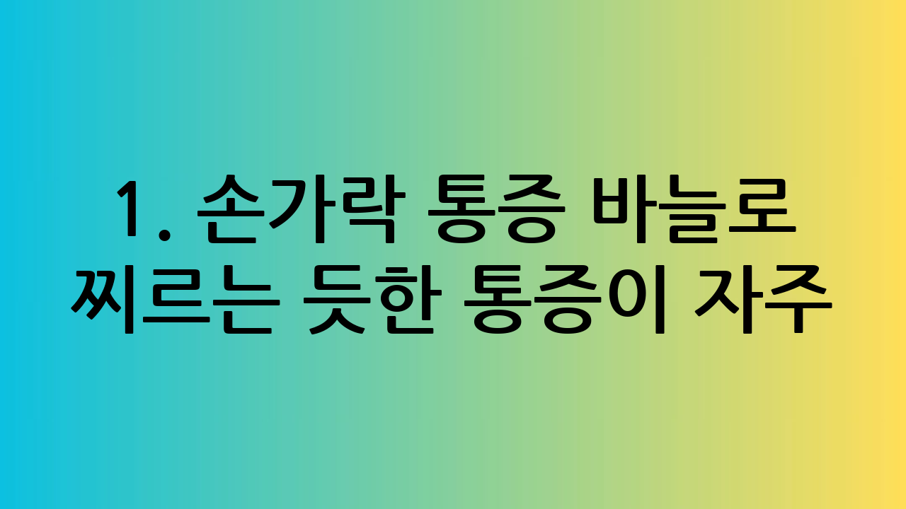 1. 손가락 통증