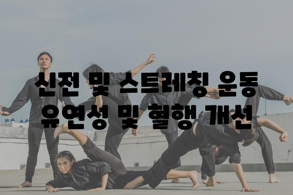 신전 및 스트레칭 운동 유연성 및 혈행 개선