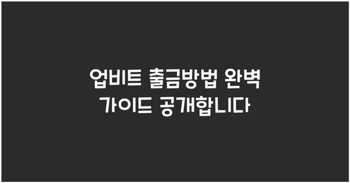 업비트 출금방법