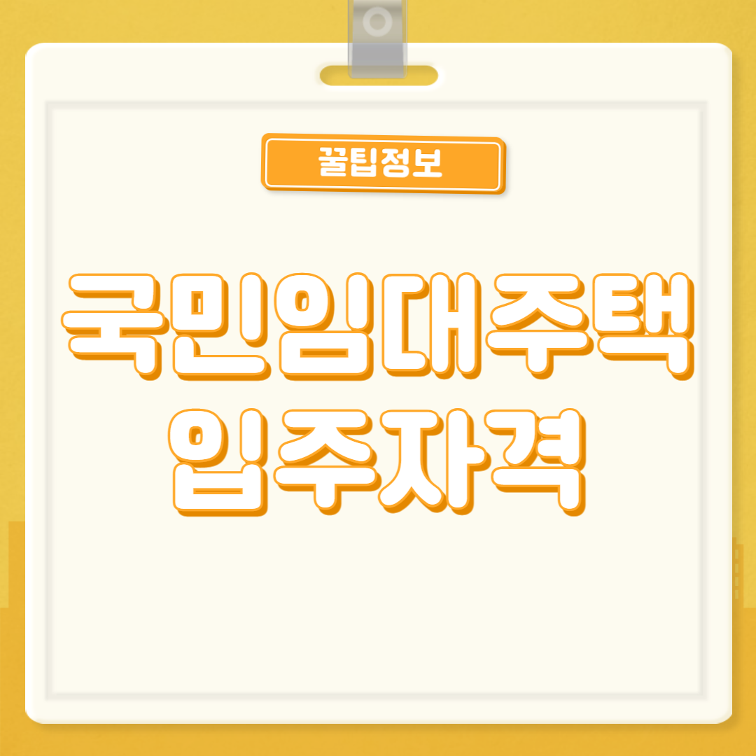국민임대주택 입주자격
