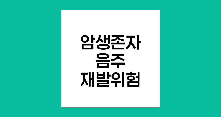 암 생존자의 음주와 재발 위험성 연구